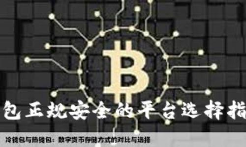 比特币钱包正规安全的平台选择指南及评测