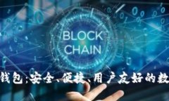 BRD平台比特币钱包：安全、便捷、用户友好的数