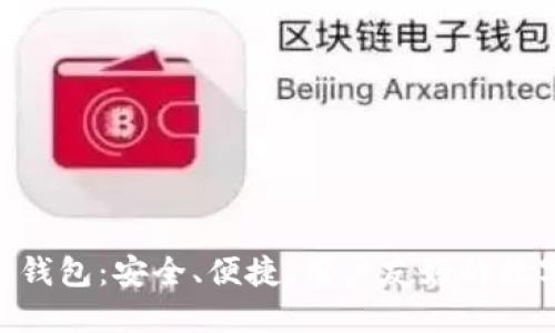 BRD平台比特币钱包：安全、便捷、用户友好的数字资产管理方案