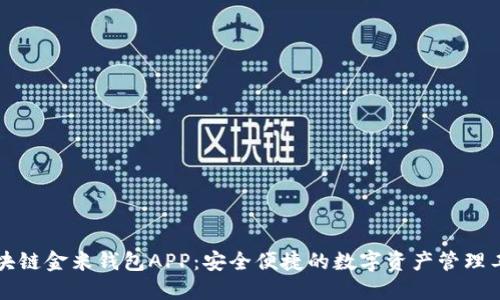 区块链金米钱包APP：安全便捷的数字资产管理工具