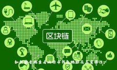 如何安全地查看比特币钱包地址及其重要性