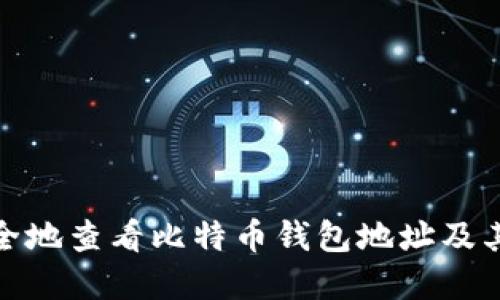 如何安全地查看比特币钱包地址及其重要性