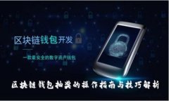 区块链钱包抽奖的操作指南与技巧解析