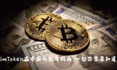 : imToken在中国的使用指南：一切你需要知道的