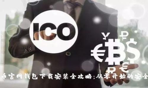 比特币官网钱包下载安装全攻略：从零开始的安全指南