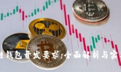 区块链钱包开发要求：全面解析与实用指南