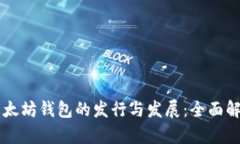 以太坊钱包的发行与发展：全面解析