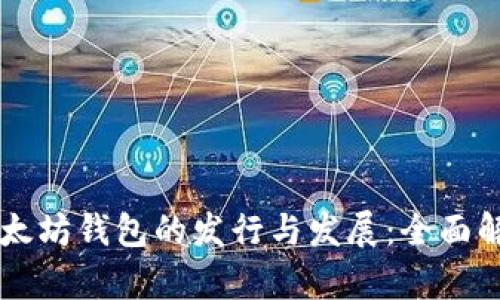 以太坊钱包的发行与发展：全面解析