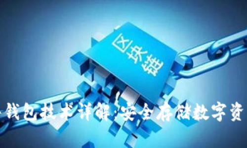 比特币硬件钱包技术详解：安全存储数字资产的新选择