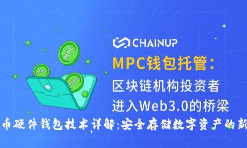 比特币硬件钱包技术详解：安全存储数字资产的新选择