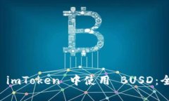 如何在 imToken 中使用 BUSD：全面指南