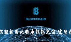 如何轻松用比特币钱包充值：完整指南