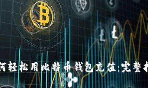 如何轻松用比特币钱包充值：完整指南