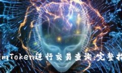 如何使用imToken进行交易查询：完整指南与技巧