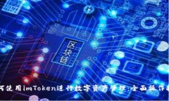 如何使用imToken进行数字资产管理：全面操作指南
