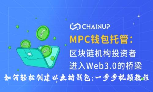 如何轻松创建以太坊钱包：一步步视频教程