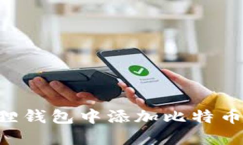 如何在小狐狸钱包中添加比特币：全方位指南