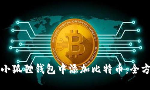 如何在小狐狸钱包中添加比特币：全方位指南