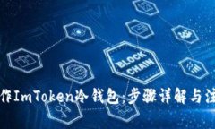 如何制作ImToken冷钱包：步骤详解与注意事项