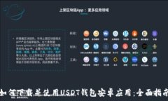   如何下载并使用USDT钱包安卓应用：全面指南