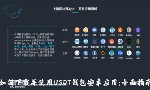   
如何下载并使用USDT钱包安卓应用：全面指南