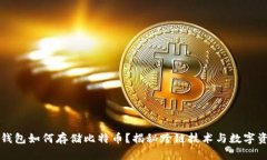 以太坊钱包如何存储比特币？揭秘跨链技术与数