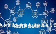 imToken钱包如何添加狗狗币：详细教程与常见问题