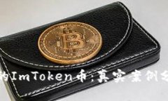 如何找回被盗的ImToken币：真实案例分析与应对策