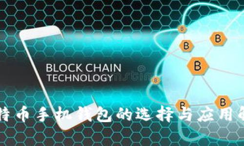 比特币手机钱包的选择与应用解析