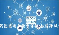 imToken钱包使用手续费详解：如何降低交易成本？
