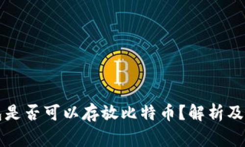 以太钱包是否可以存放比特币？解析及注意事项