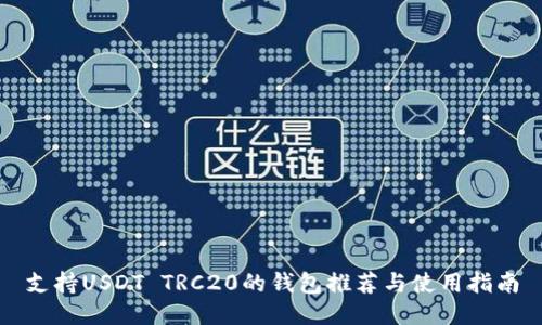 支持USDT TRC20的钱包推荐与使用指南