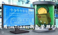如何安全使用imToken钱包管理FIL：全面指南