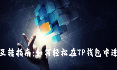 TP钱包USDT互转指南：如何轻松在TP钱包中进行USDT转账