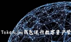 如何使用Token.im钱包进行数字资产管理与交易