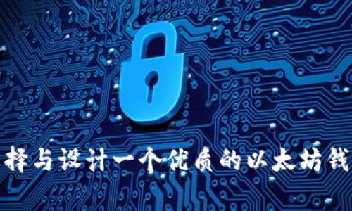 如何选择与设计一个优质的以太坊钱包Logo