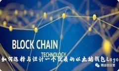 如何选择与设计一个优质的以太坊钱包Logo