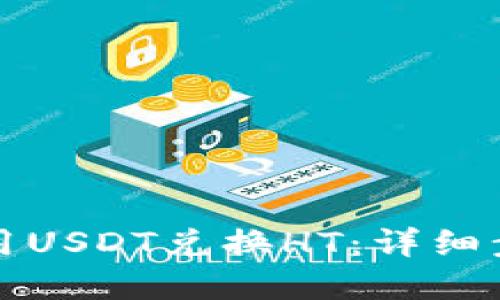 火币钱包如何用USDT兑换HT：详细步骤与实用技巧