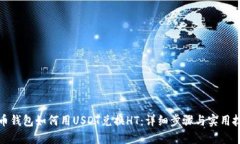 火币钱包如何用USDT兑换HT：详细步骤与实用技巧