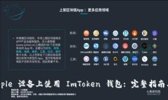 如何在 Apple 设备上使用 ImToken 钱包: 完整指南与