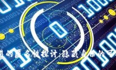 USDT钱包交易的匿名性探讨：隐藏身份的可能性和