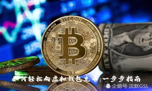 如何轻松向虚拟钱包充币：一步步指南