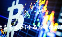 imToken被盗怎么办？全面应对措施与解决方案
