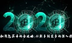 虚拟钱包买币的全攻略：从新手到高手的深入指