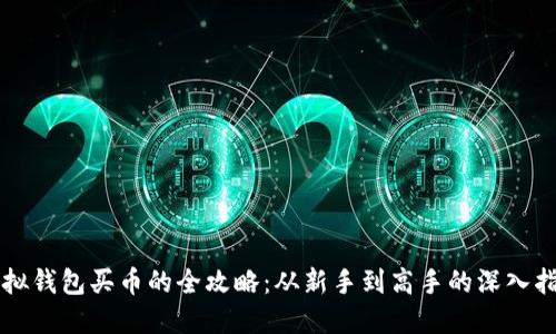 虚拟钱包买币的全攻略：从新手到高手的深入指南