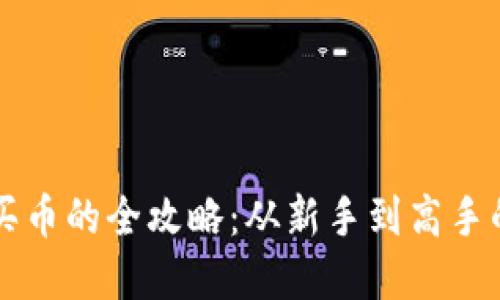 虚拟钱包买币的全攻略：从新手到高手的深入指南