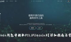 如何在imToken钱包中提取FIL（Filecoin）？详细指南