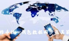 比特币核心钱包数据同步及其策略