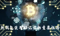 imToken热钱包使用助记词的重要性与最佳实践