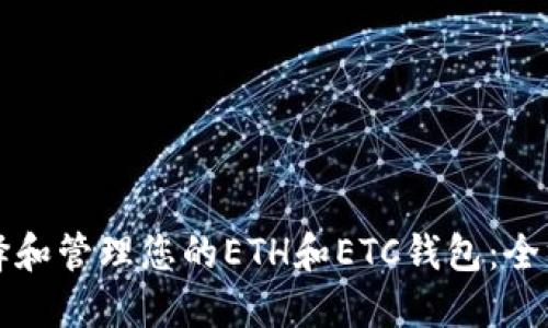 如何选择和管理您的ETH和ETC钱包：全方位指南